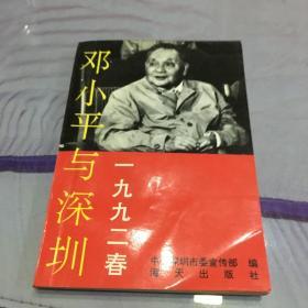 邓小平与深圳1992春