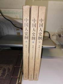 中国人史纲（上中下3册）   插图版柏杨精品