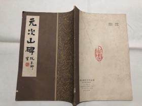 书法字帖类：颜真卿书元次山碑（武汉古籍书店影印）