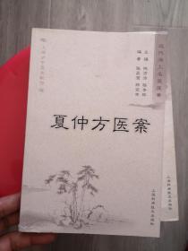 近代海上名医医案 夏仲方医案