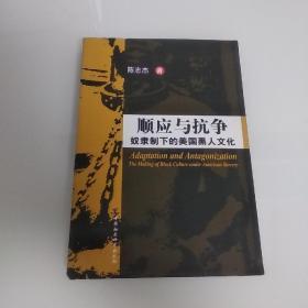 顺应与抗争：奴录制下的美国黑人文化（作者签名）