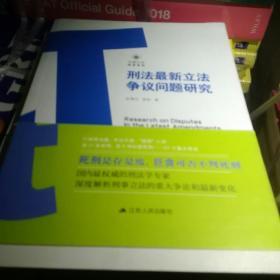 刑法最新立法争议问题研究/智库系列