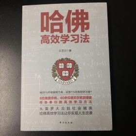 哈佛高效学习法 王艺宁