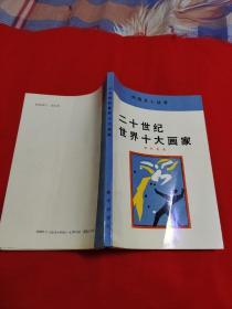 外国名人丛书:二十世纪世界十大画家，1991年1月北京第1次印刷，以图片为准