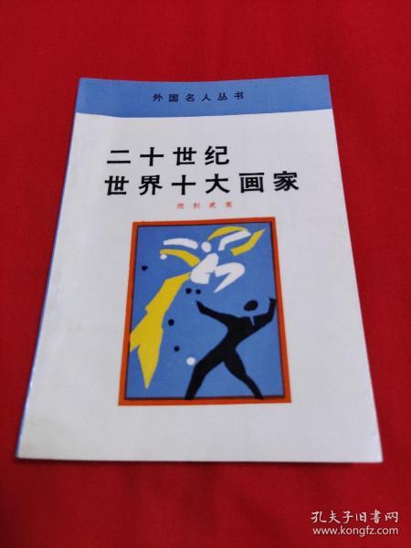 外国名人丛书:二十世纪世界十大画家，1991年1月北京第1次印刷，以图片为准