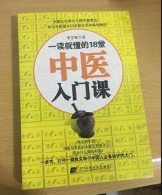 一读就懂的18堂中医入门课