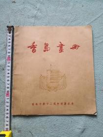 1958年香岛画册  香岛中学纪念册