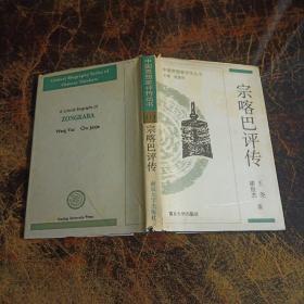 宗喀巴评传（精装）——中国思想家评传丛书