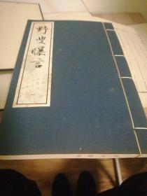 野叟曝言 线装四函二十册全1992年一版一印 人民文学