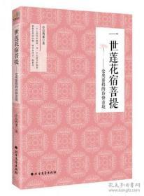 一世莲花宿菩提：仓央嘉措的诗修意境  亭后西栗著  北方文艺出版社