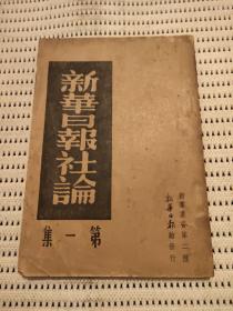 民国27年初版（新华日报社论）第一集 创刊号