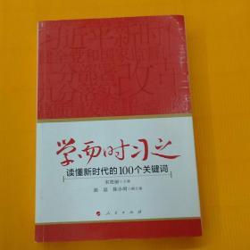 学而时习之：读懂新时代的100个关键词