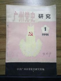 广州党史研究 1991、1