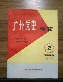 广州党史研究 1990、2
