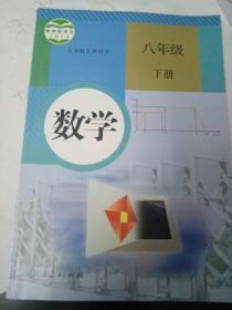 义务教育教科书八年级数学下册