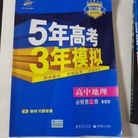 2016高中同步新课标 5年高考3年模拟 高中地理 必修第二册 LJ（鲁教版）