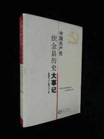 中国共产党织金县历史大事记 : 2001.1~2011.12