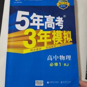 曲一线科学备考·5年高考3年模拟：高中物理（必修1 RJ 高中同步 新课标）