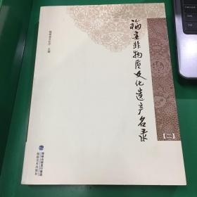 福建非物质文化遗产名录. 二. Volume II