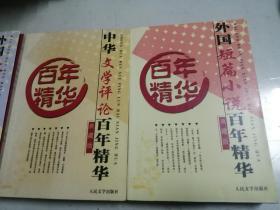 外国散文百年精华、中华文学评论百年精华、外国短篇小说百年精华---三本合售