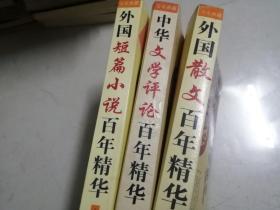 外国散文百年精华、中华文学评论百年精华、外国短篇小说百年精华---三本合售