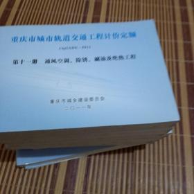 重庆市城市轨道交通工程计价定额1一11，2011年