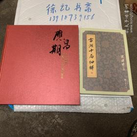 当湖十局细解（围棋名家陈祖德签名本附赠应昌期先生诞辰90周年纪念画册）