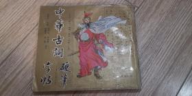 中华古词硬笔字帖，店内大量商品底价出售，请逐页翻看