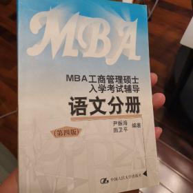 MBA工商管理硕士入学考试辅导  管理分册