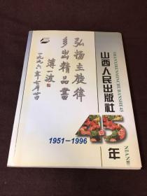 山西人民出版社45年 1951-1996