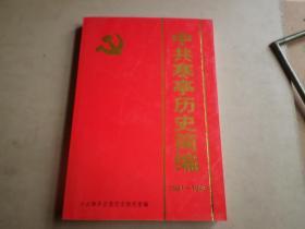 中共寒亭历史简编    1921--1949
