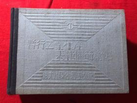 1949年 布面精装【暂行工业生产表报图解汇编】 672页 横翻 品佳孤本