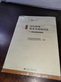 国有林场基本实现现代化——原山林场评估报告