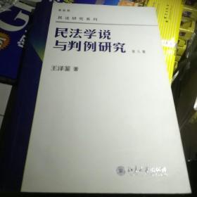 民法学说与判例研究 第八册