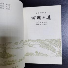 西湖二集