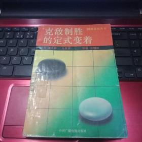 克敌制胜的定式变着   （日）高木祥一    中国广播电视出版社