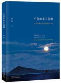 不负如来不负卿：六世达赖仓央嘉措的诗与情  姚敏著  北京十月文艺出版社