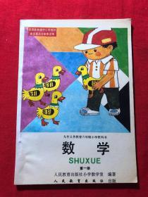 九年义务教育六年制小学教科书，数学，第一册，彩版，库存品