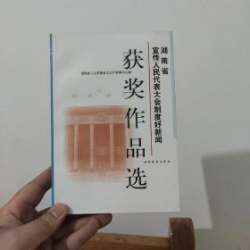 湖南省宣传人民代表大会制度好新闻获奖作品选