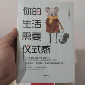 你的生活需要仪式感