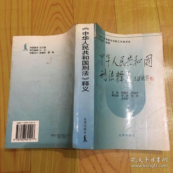 中华人民共和国刑法释义·2004年第2版——中华人民共和国法律释义丛书