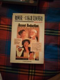 如何说一口标准美国英语 〔一书二磁带〕
