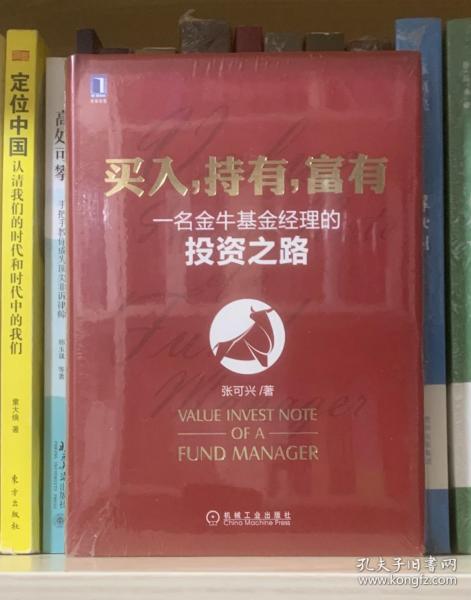 买入，持有，富有：一名金牛基金经理的投资之路