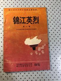 锦江英烈第二辑