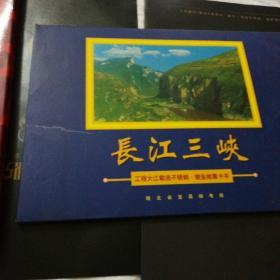 长江三峡工程截流不锈钢.镀金邮票卡书