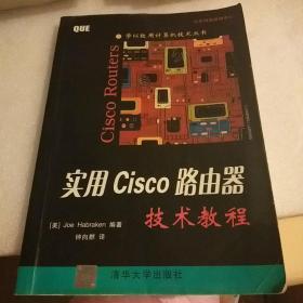 实用Cisco路由器技术教程