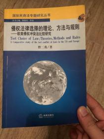 侵权法律选择的理论方法与规则：欧美侵权冲突法比较研究