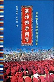 藏传佛学问答：清华博士与藏在格西对谈录  格西索南、裴云彰著  南海出版公司