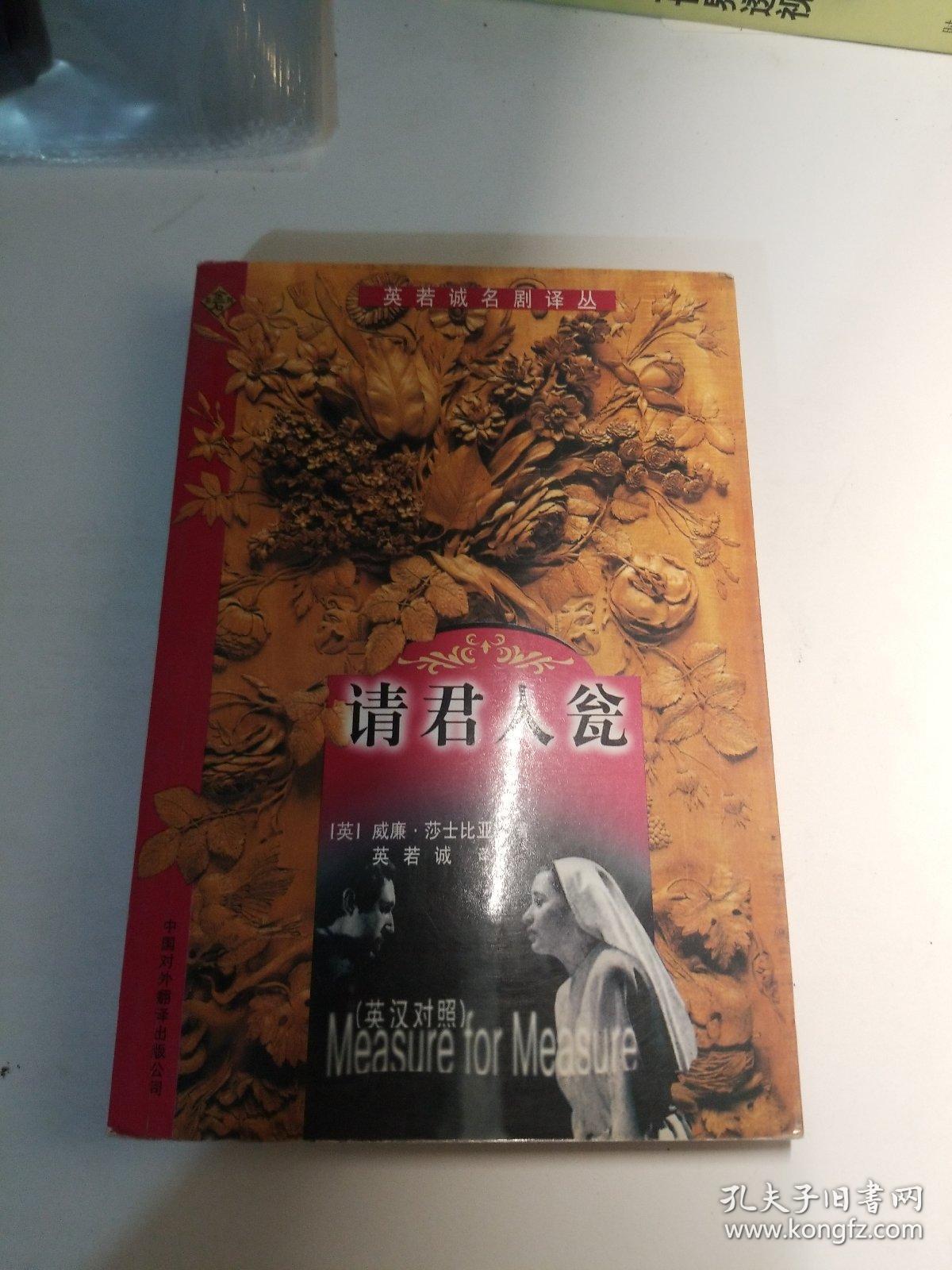 请君入瓮：英汉对照