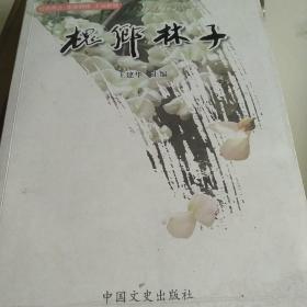 历史资料  槐乡林子